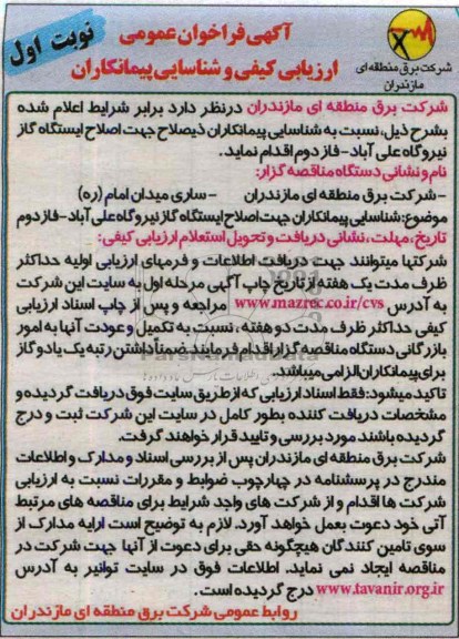 آگهی فراخوان عمومی , مناقصه اصلاح ایستگاه گاز 