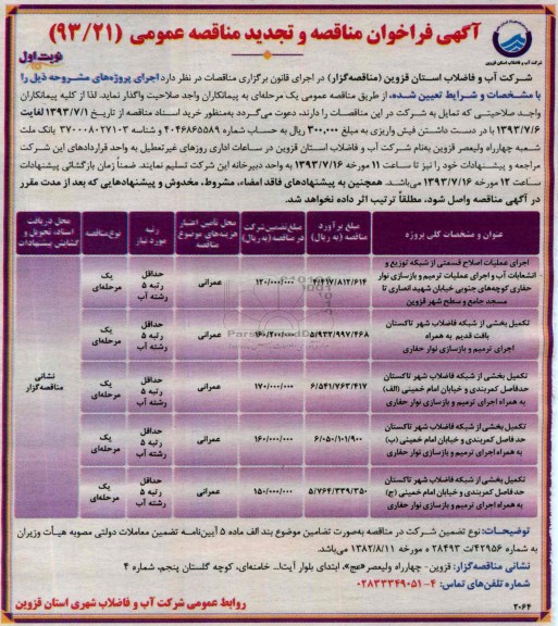 آگهی فراخوان مناقصه عمومی, تجدید مناقصه تکمیل بخشی از شبکه فاضلاب 