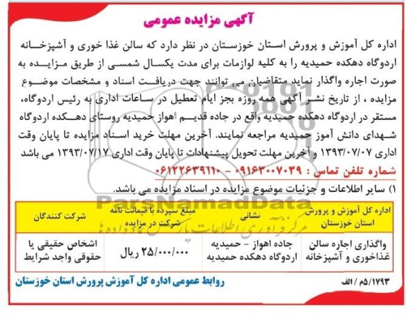 آگهی مزایده عمومی ,مزایده واگذاری اجاره سالن غذاخوری و آشپزخانه