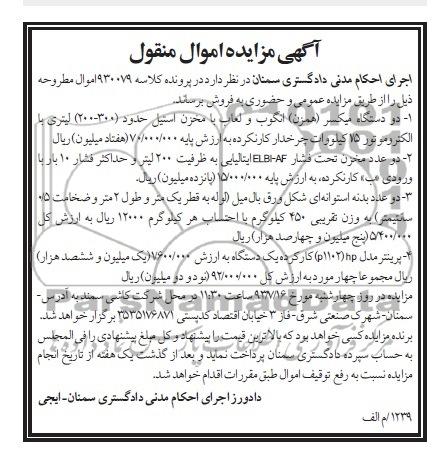 آگهی مزایده اموال منقول,مزایده دو دستگاه میکسر