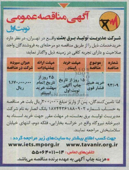 آگهی مناقصه عمومی , مناقصه خرید هیتر فشار قوی