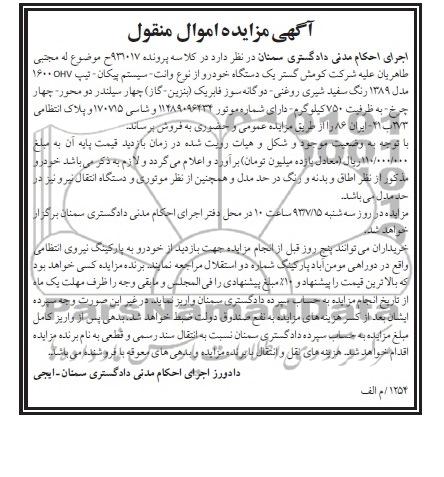 مزایده اموال منقول , مزایده اموال منقول یک دستگاه خودرو از نوع وانت سیستم پیکان