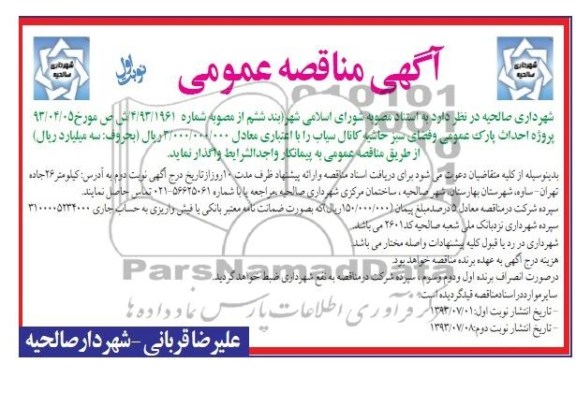 آگهی مناقصه عمومی, مناقصه پروژه احداث پارک عمومی و فضای سبز 