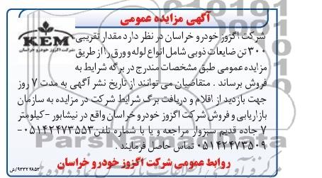 مزایده عمومی , مزایده عمومی مقدار تقریبی 300 تن ضایعات ذوبی شامل انواع لوله و ورق