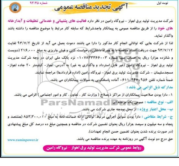 آگهی تجدید مناقصه عمومی , مناقصه فعالیتهای پشتیبانی و خدماتی تنظیفاتی و آبدارخانه
