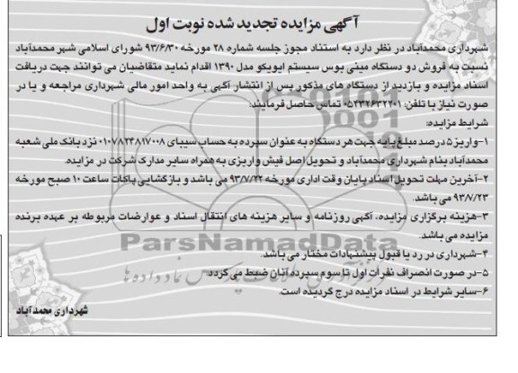 آگهی تجدید مزایده, تجدید مزایده فروش دو دستگاه مینی بوس سیستم ایویکو