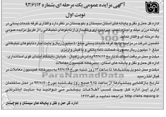 آگهی مزایده عمومی یک مرحله ای,مزایده واگذاری غرفه خدمات پستی در پایانه مرزی میلک و اجازه نصب، بهره برداری و نگهداری از تابلوهای تبلیغاتی