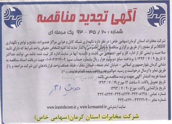 تجدید آگهی مناقصه , تجدید مناقصه  نگهداری شبکه کابل هوایی 