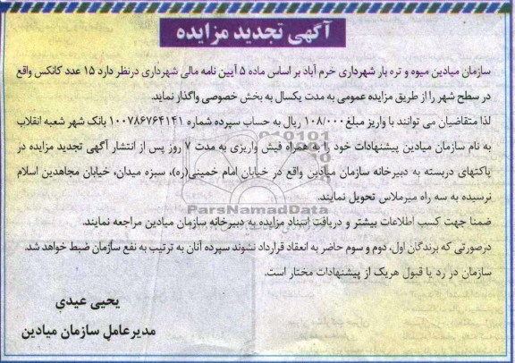 آگهی تجدید مزایده , مزایده 15 عدد کانکس