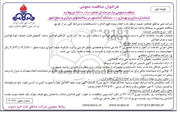 فراخوان مناقصه عمومی, فراخواه استاندارد سازی و بهسازی 11 دستگاه آسانسور در ساختمانهای مرکزی و سطح شهر