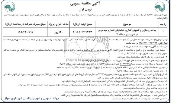 آگهی مناقصه عمومی, مناقصه پیاده روسازی و کفپوش گذاری خیابان 