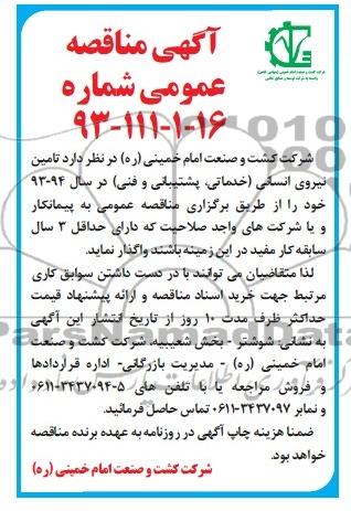 آگهی مناقصه عمومی,مناقصه تامین نیروی انسانی 