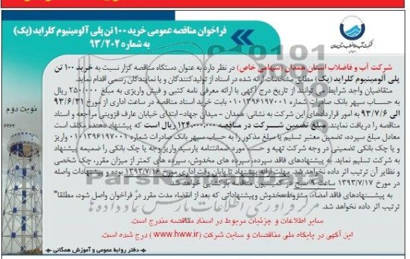 فراخوان مناقصه عمومی , مناقصه خرید 100 تن پلی آلومینیوم کلراید (پک)
