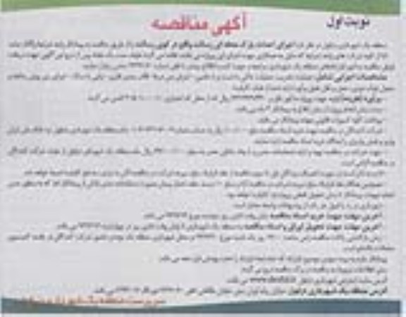 آگهی مناقصه, مناقصه اجرای احداث پارک محله ای