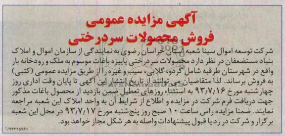 آگهی مزایده عمومی,مزایده فروش محصولات سردرختی
