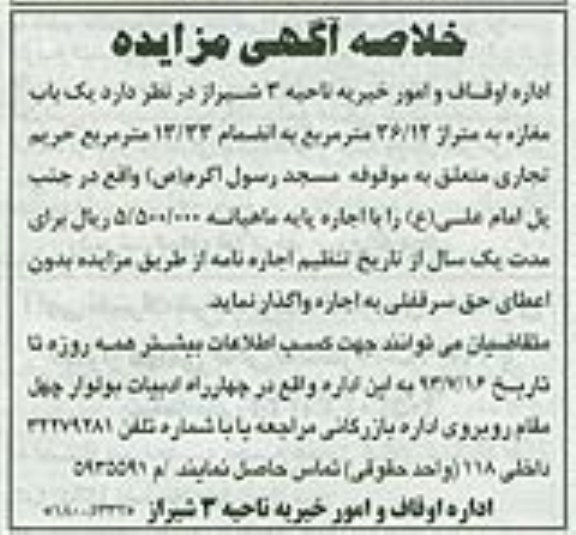 خلاصه آگهی مزایده,مزایده یک باب مغازه