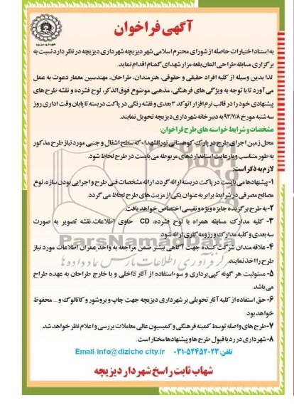آگهی فراخوان , مناقصه برگزاری مسابقه طراحی المان بقعه مزار شهدای گمنام