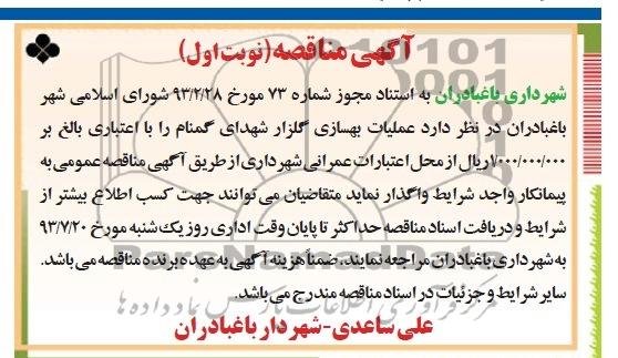 آگهی مناقصه, مناقصه عملیات بهسازی گلزار