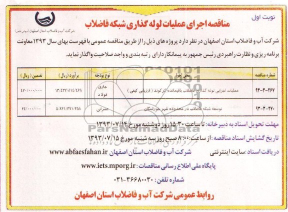 مناقصه, مناقصه عملیات اجرایی لوله گذاری فاضلاب 