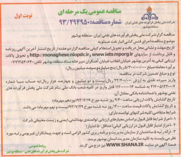 مناقصه عمومی یک مرحله ای, مناقصه اجرای فنس کشی انبار نفت