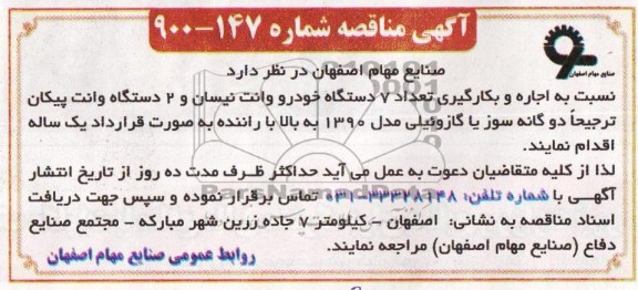 اگهی مناقصه , مناقصه اجاره و بکارگیری تعداد 7 دستگاه خودرو و وانت نیسان و 2 دستگاه وانت پیکان ترجیحا دوگانه سوز 