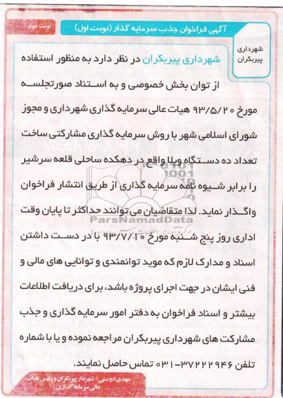 آگهی فراخوان جذب سرمایه گذار,مناقصه ساخت تعداد ده دستگاه ویلا