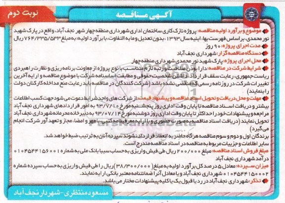 آگهی مناقصه, مناقصه پروژه نازک کاری ساختمان اداری