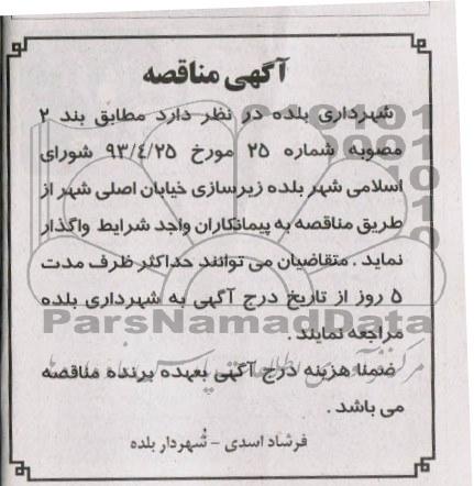 آگهی مناقصه, مناقصه زیرسازی خیابان اصلی شهر 