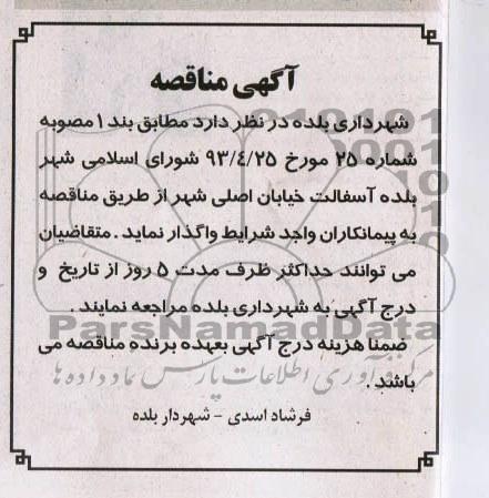 آگهی مناقصه, مناقصه آسفالت خیابان اصلی شهر 