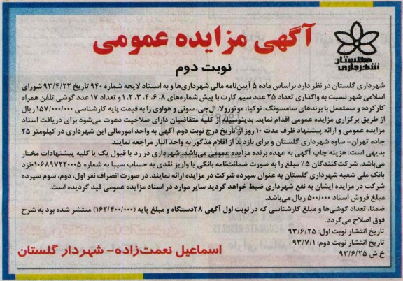 مزایده عمومی , مزایده عمومی واگذاری 25 عدد سیم کارت