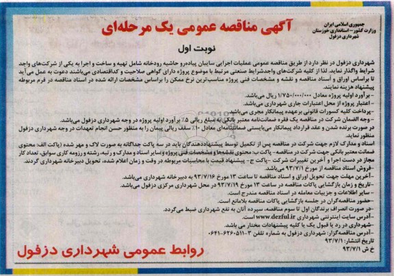آگهی مناقصه عمومی یک مرحله ای,  مناقصه عملیات اجرایی سایبان پیاده رو حاشیه رودخانه