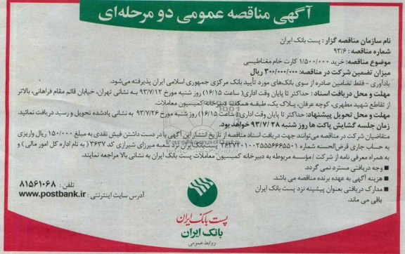 آگهی مناقصه عمومی دو مرحله ای,مناقصه خرید 1.500.000 کارت خام مغناطیسی