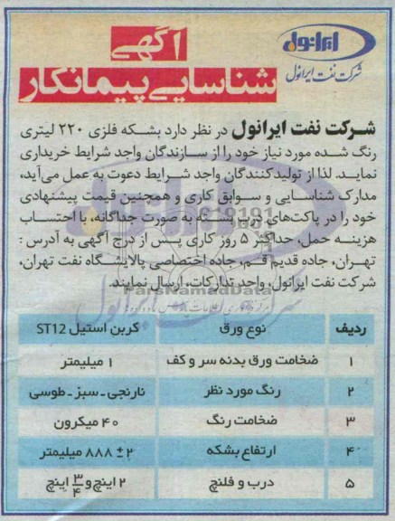 آگهی شناسایی پیمانکار,مناقصه  بشکه فلزی 220 لیتری رنگ شده 