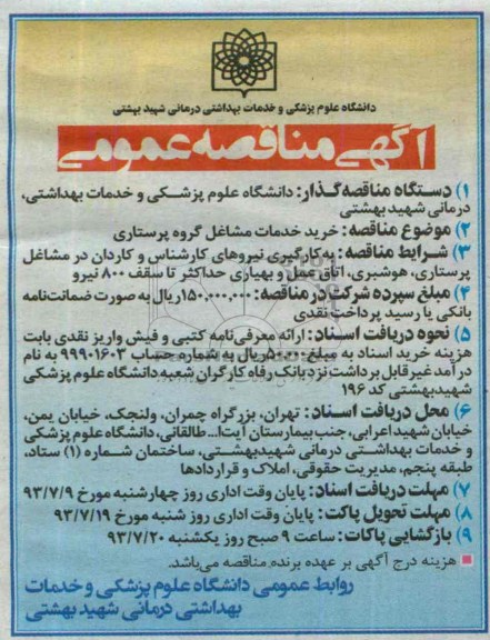 مناقصه عمومی , مناقصه عمومی خرید خدمات مشاغل گروه پرستاری
