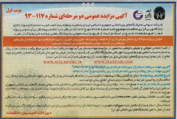 آگهی مزایده عمومی دو مرحله ای ,مزایده واگذاری منافع بهره برداری از تابلوها، بیلبوردها، تلویزیون شهری، رادیو نمایشگاه 