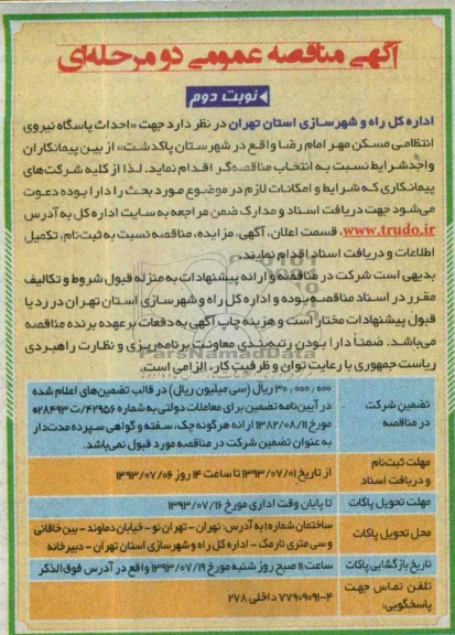 آگهی مناقصه عمومی دو مرحله ای , مناقصه احداث پاسگاه