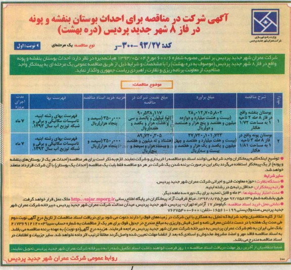 آگهی شرکت در مناقصه, مناقصه احداث بوستان