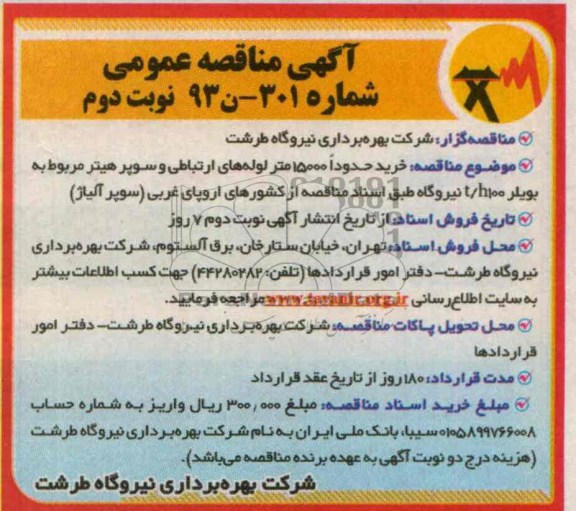 آگهی مناقصه عمومی,مناقصه  خرید حدودا 15000 متر  لوله های ارتباطی 
