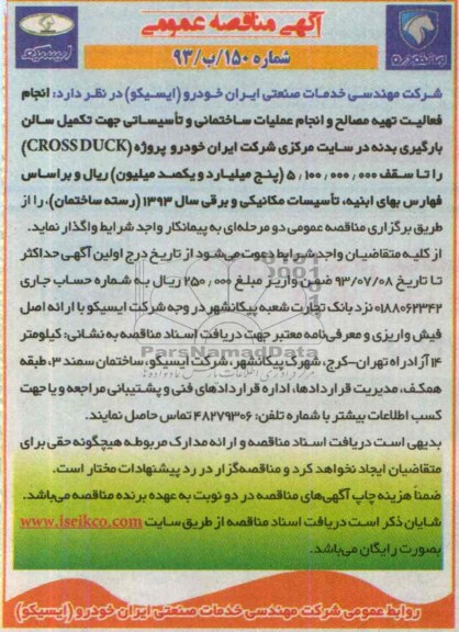 آگهی مناقصه عمومی , مناقصه انجام فعالیت تهیه مصالح و انجام عملیات ساختمانی و تاسیساتی 