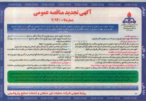 آگهی تجدید  مناقصه عمومی, مناقصه ارایه خدمات تهیه طبخ و سرو و توزیع غذا در تالار پاکروان 