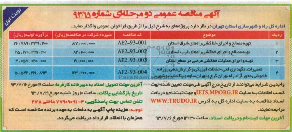 آگهی مناقصه عمومی دو مرحله ای , مناقصه تهیه مصالح و اجرای خط کشی راههای شرق استان
