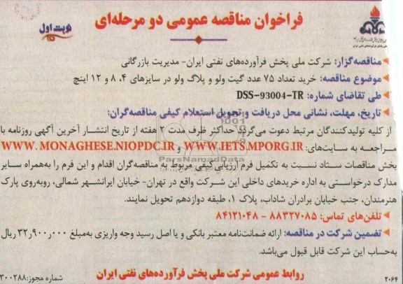 فراخوان مناقصه عمومی دو مرحله ای, فراخوان خرید تعداد 75 عدد گیت ولو و پلاگ ولو 