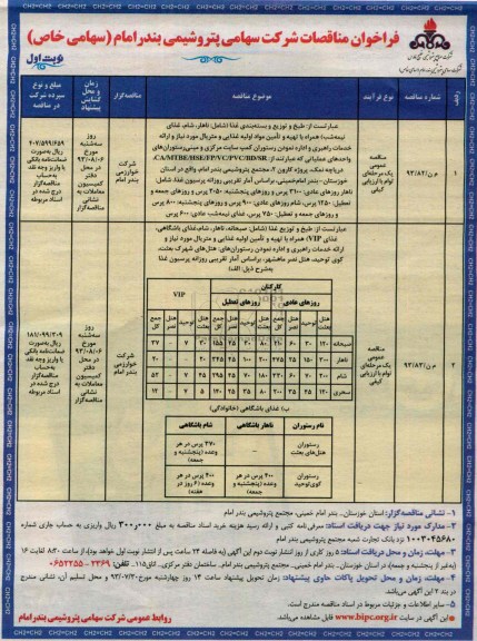 فراخوان مناقصات , فراخوان طبخ و توزیع و بسته بندی غذا 