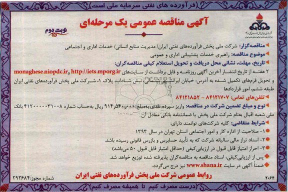 مناقصه عمومی یک مرحله ای , مناقصه راهبری خدمات پشتیبانی اداری و عمومی 
