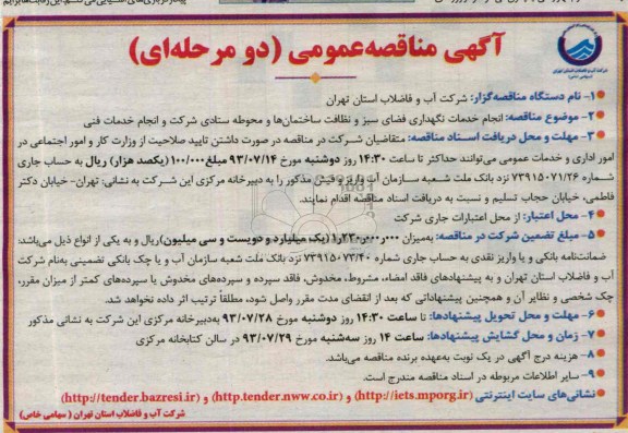 مناقصه عمومی دو مرحله ای , مناقصه عمومی دو مرحله ای انجام خدمات نگهداری فضای سبز و نظافت ساختمان ها و محوطه ستادی شرکت و انجام خدمات فنی