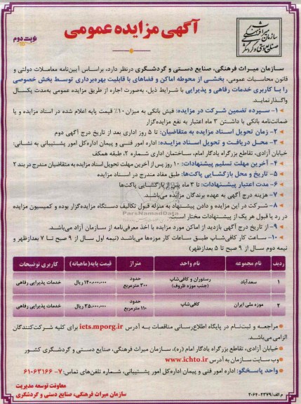 مزایده عمومی , مزایده عمومی بخشی از محوطه اماکن و فضاهای با قابلیت بهره برداری