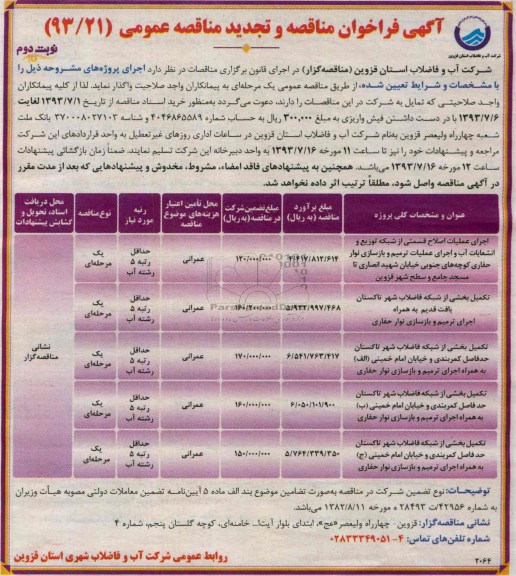 آگهی فراخوان مناقصه عمومی, تجدید مناقصه تکمیل بخشی از شبکه فاضلاب 