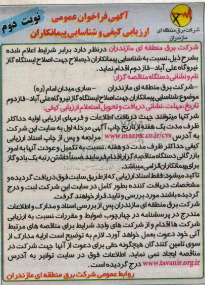 آگهی فراخوان عمومی , مناقصه اصلاح ایستگاه گاز 