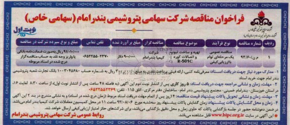 فراخوان مناقصه , مناقصه تهیه و ساخت تیوب و اتصالات کوره R-501C