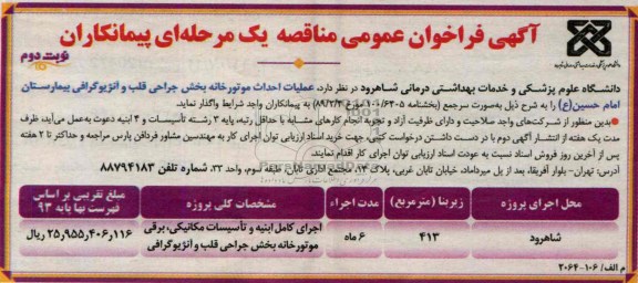 آگهی فراخوان عمومی مناقصه , مناقصه عملیات احداث موتورخانه و آنژیوگرافی